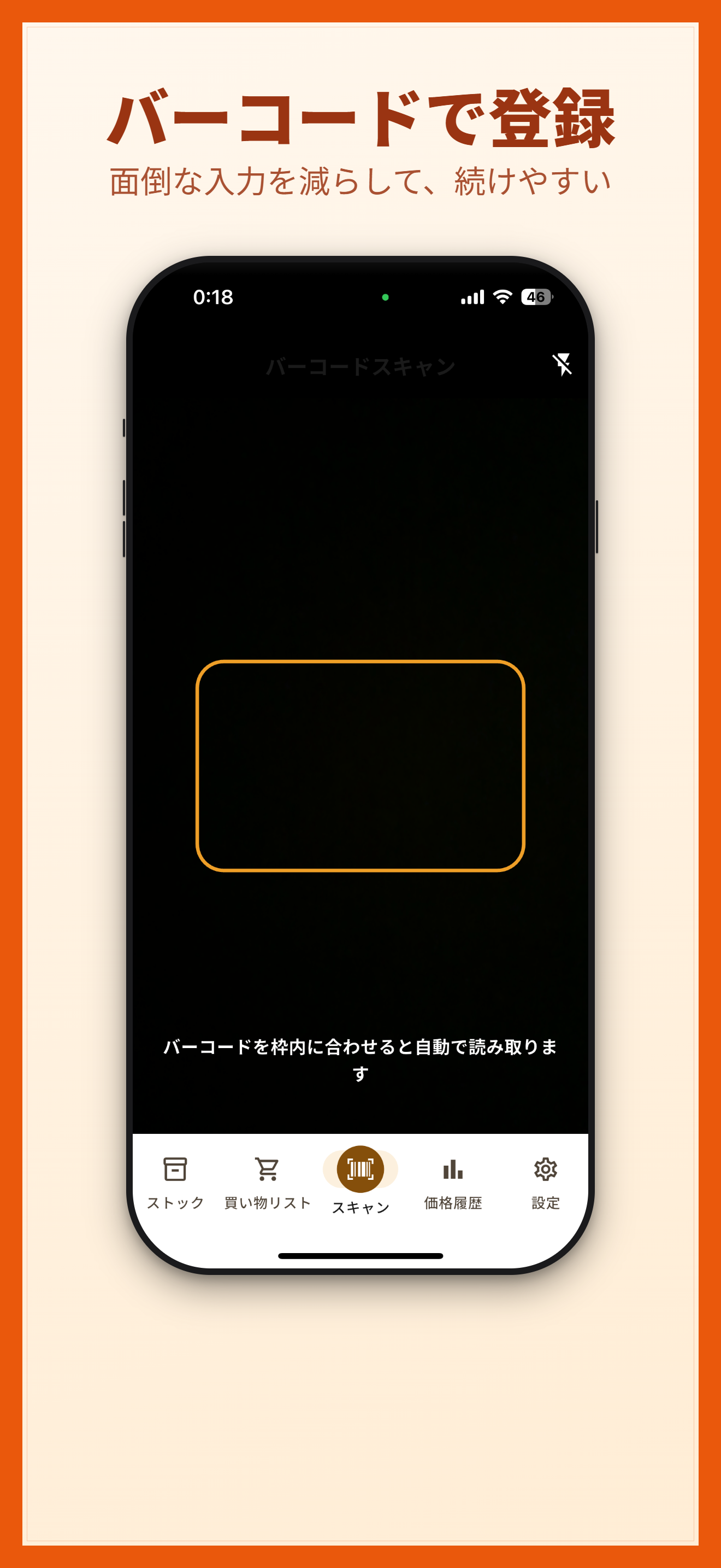 バーコードスキャン画面