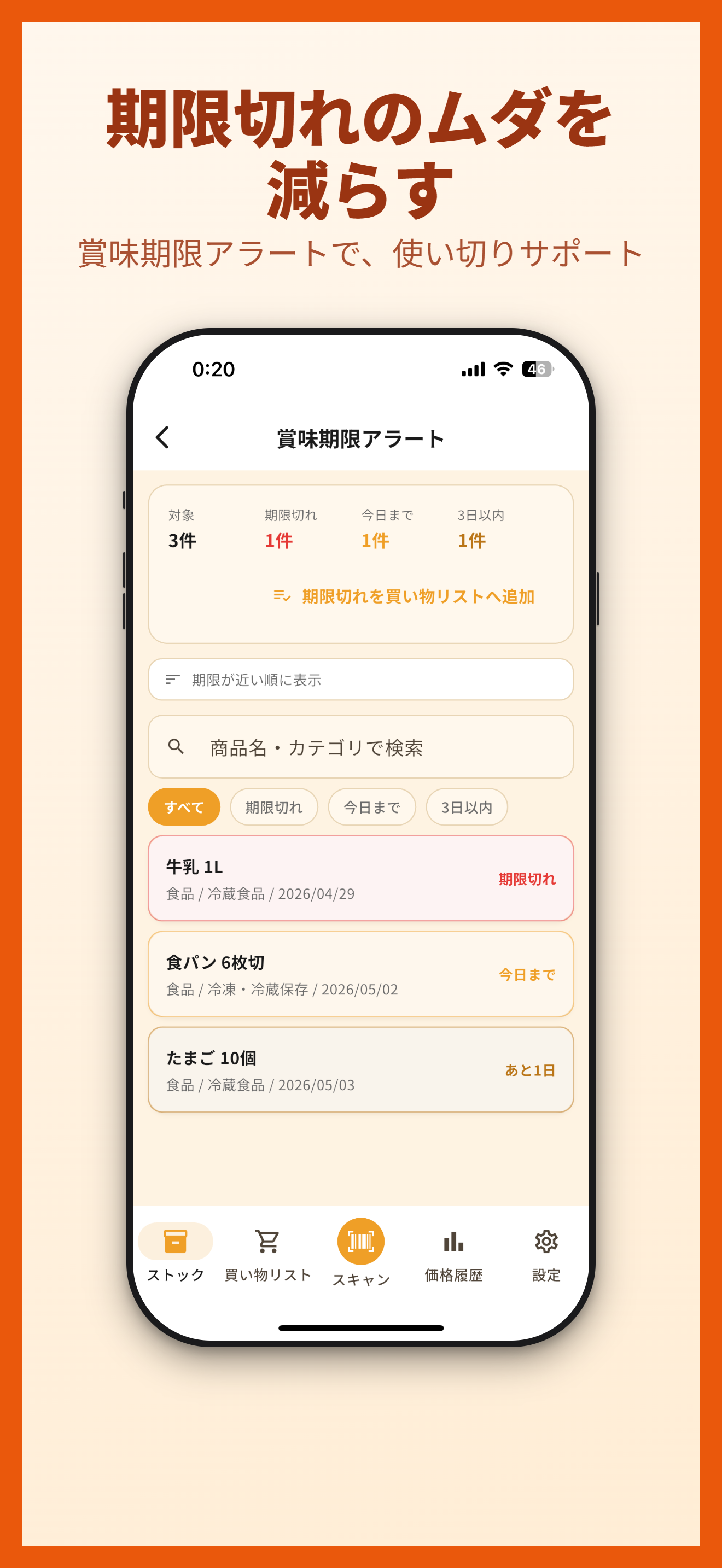 賞味期限アラート画面