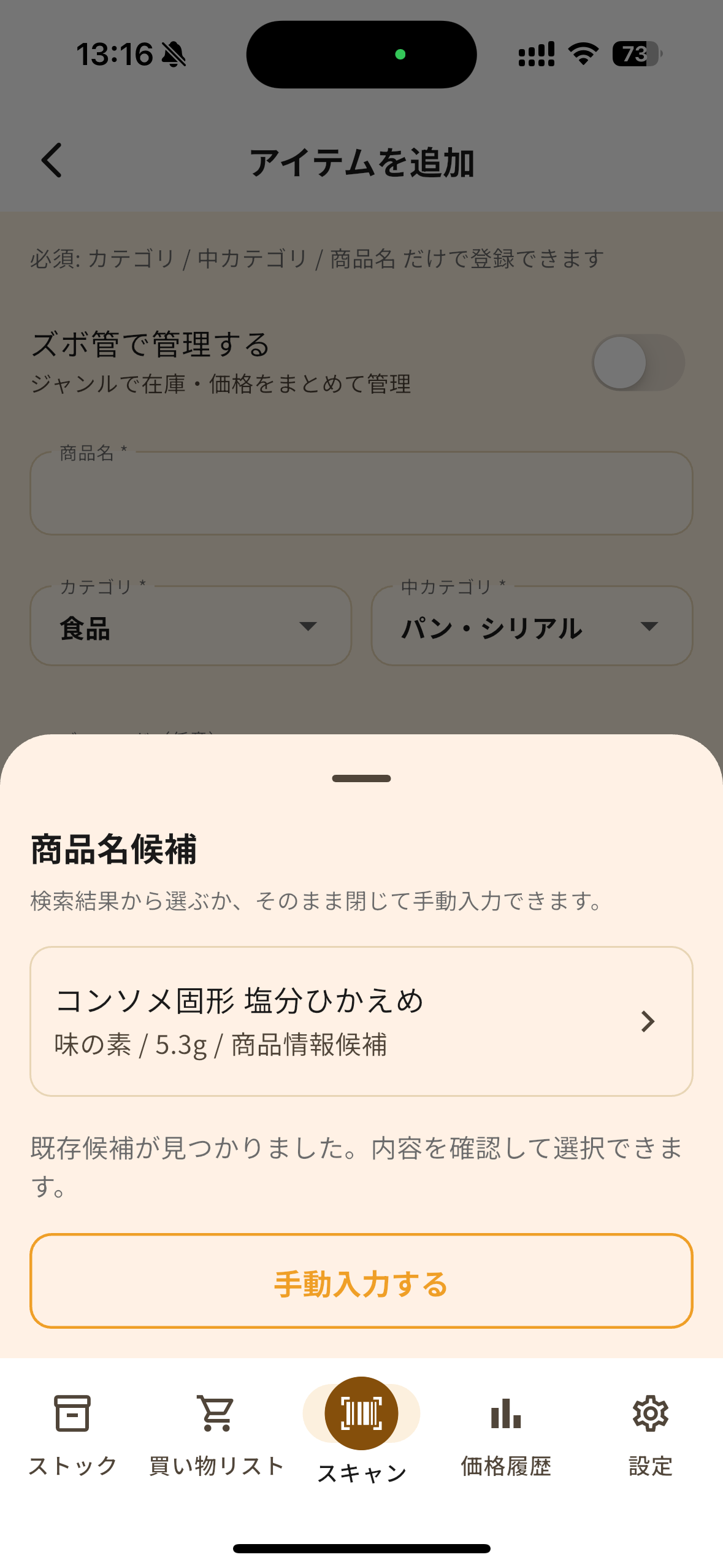 バーコードスキャン後に商品名候補が表示されたStockerの商品登録画面