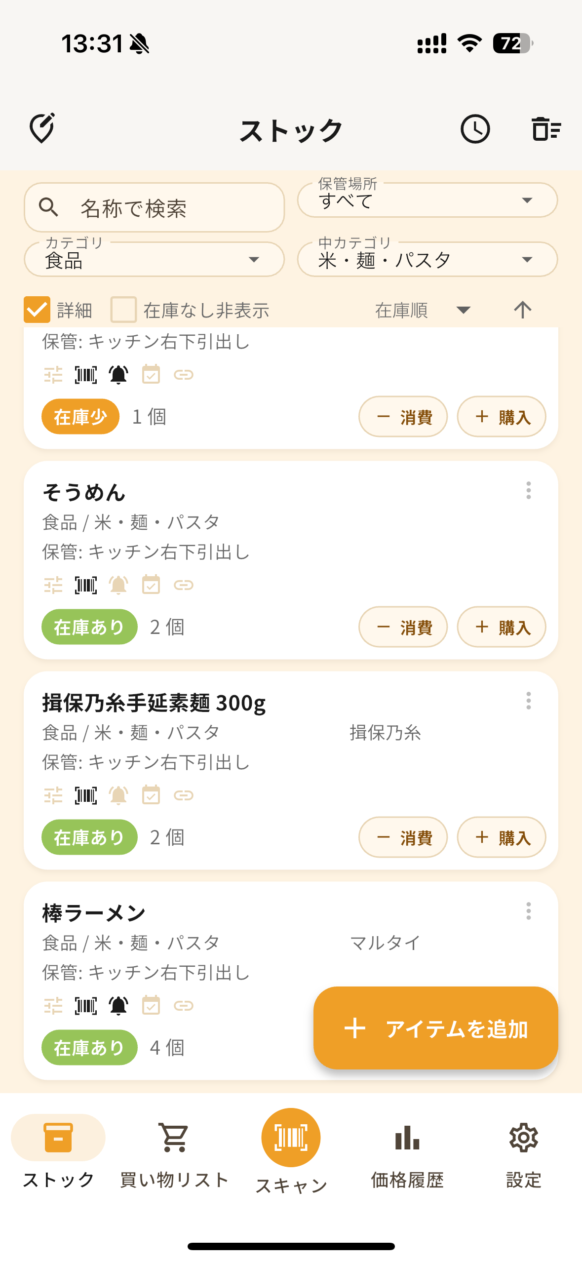そうめんの在庫数を一覧で確認しているStockerの画面