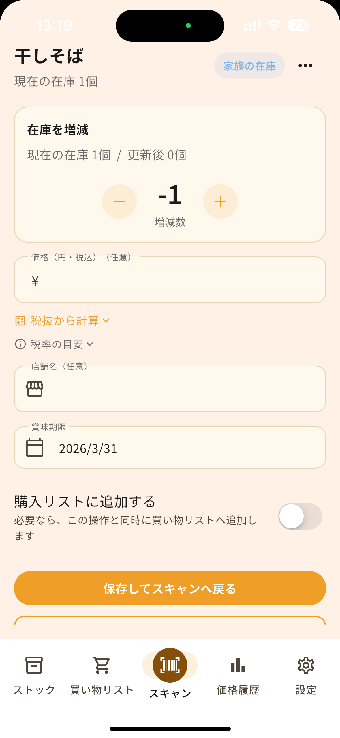 干しそばの在庫数を消費で減らすStockerの在庫増減画面