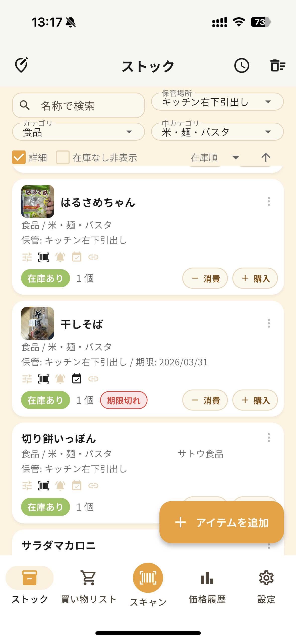 キッチン右下引出しの在庫一覧で干しそばが期限切れ表示になっているStockerの画面