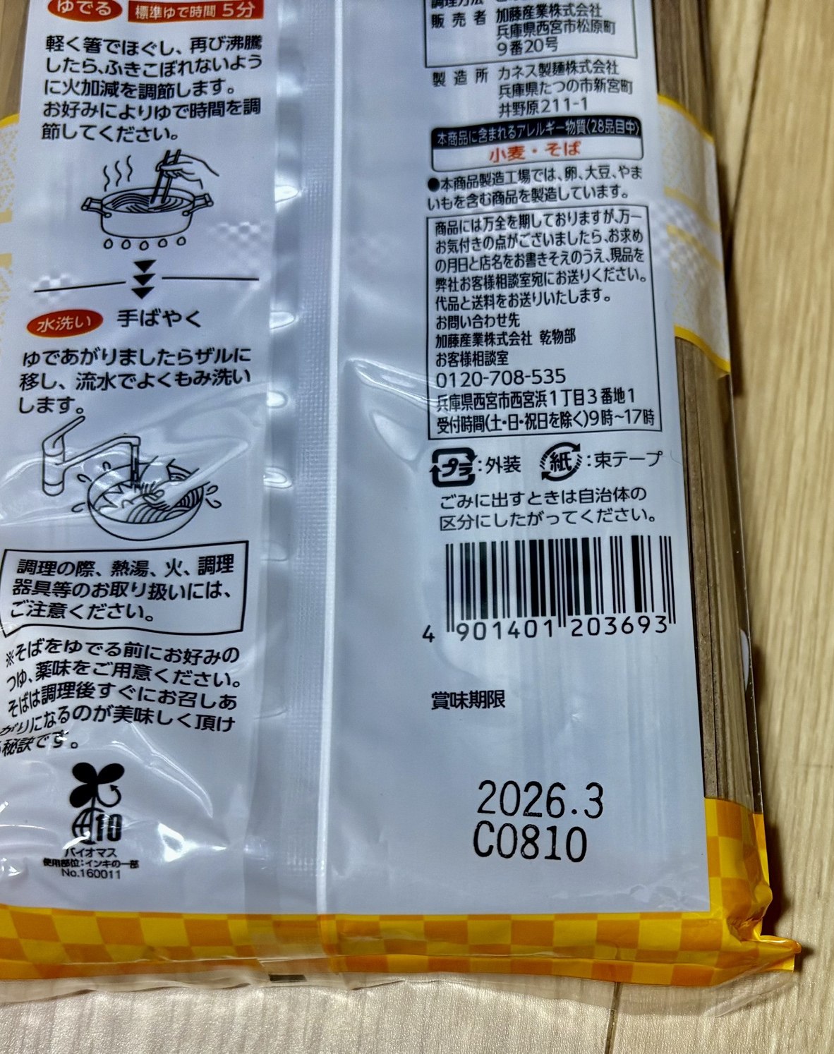 賞味期限2026年3月と記載されたそばのパッケージ