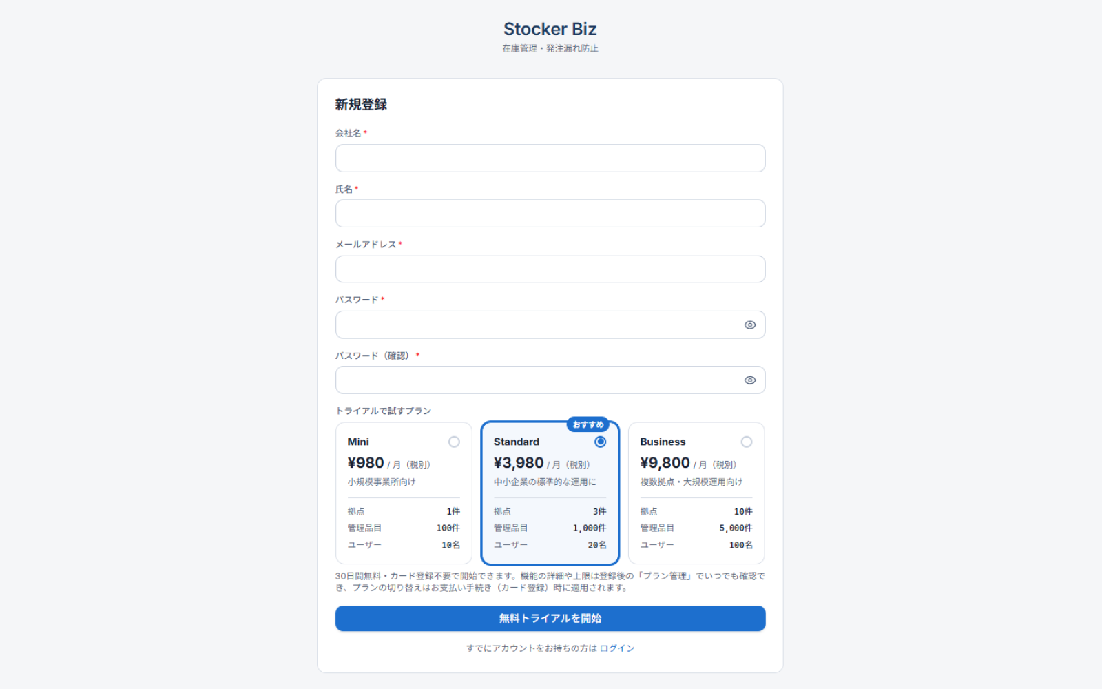 Stocker Biz の新規登録フォーム。会社名・氏名・メールアドレス・パスワードを入力し、トライアルで試すプラン（Mini／Standard／Business）を選択する画面。