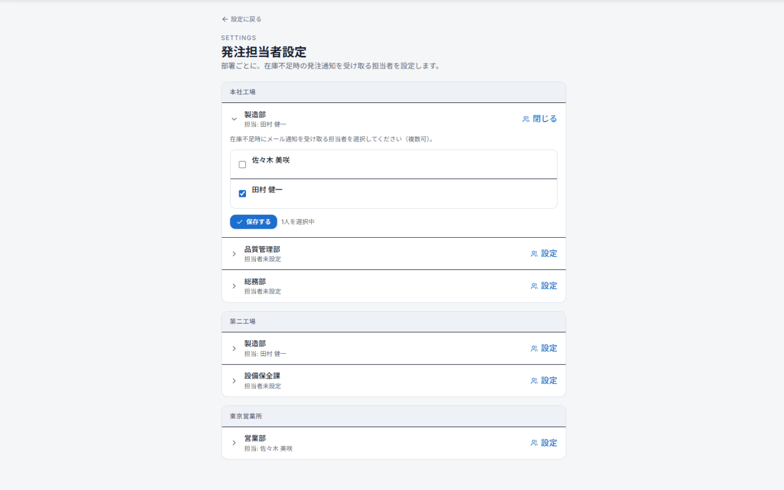 発注担当者設定画面。部署ごとに、在庫不足時の発注通知を受け取る担当者を複数人まで選択して設定する。